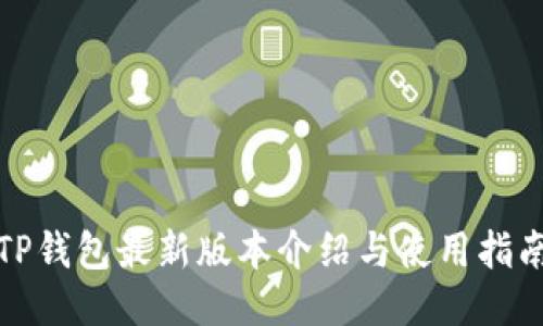 TP钱包最新版本介绍与使用指南
