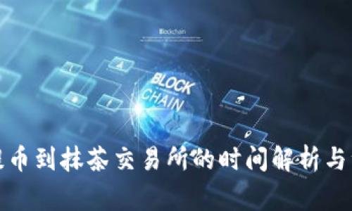 TP钱包提币到抹茶交易所的时间解析与注意事项