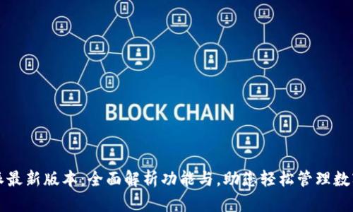 比特派最新版本：全面解析功能与，助您轻松管理数字资产