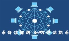 TP钱包的新币价值解析：如何评估新币的投资潜力