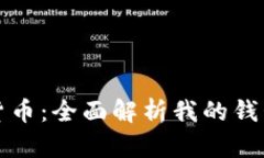区块链加密货币：全面解析我的钱包及其重要性