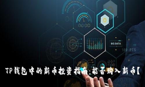 TP钱包中的新币投资指南：能否购入新币？