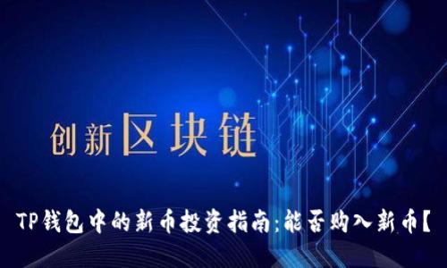 TP钱包中的新币投资指南：能否购入新币？