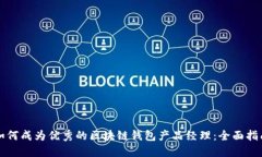 如何成为优秀的区块链钱包产品经理：全面指南