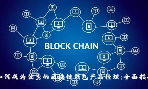 如何成为优秀的区块链钱包产品经理：全面指南