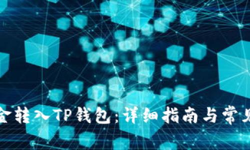 如何将资金转入TP钱包：详细指南与常见问题解答
