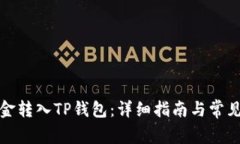 如何将资金转入TP钱包：详细指南与常见问题解答