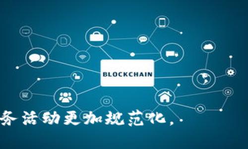 提币标签是指在加密货币领域中，用户在执行提币（即将数字货币从交易所或钱包转移到另一个钱包或地址）操作时，可能会给这个提币操作添加的标签或备注。这些标签有助于识别和分类交易，尤其是当用户进行多笔交易时，可以更加方便地追踪每一笔提币的目的与来源。

### 提币标签的重要性

1. **交易追踪**: 提币标签可以帮助用户在不断增多的交易中快速找到特定的提币记录，尤其是在钱包地址相同或频繁使用的情况下。
2. **财务记录**: 对于希望整理个人或企业财务的用户来说，提币标签提供了一种有效的方法来标注每笔附加的业务信息或交易目的，方便日后进行审计及税务申报。
3. **安全性**: 一些钱包允许用户在提币时添加特定的标签，增强了用户对其资金流动的可控性，帮助用户更好地管理和保护其资产。
4. **社区交流**: 在一些加密货币社区或论坛中，提币标签可能会被用作讨论的依据，有助于用户分享投资经验、交易策略及风险管理。

### 如何使用提币标签

- **创建标签**: 在进行提币操作时，用户可以在相关输入框中创建自己的标签。标签的内容可以包括提币的目的、资金来源、交易对手的信息等。
- **查看与管理**: 用户可以在钱包历史记录中查看带有标签的提币记录，在需要的时候对其进行管理或修改。
- **定期审查**: 建议用户定期审查自己的提币标签以保持数据的准确性，并且确保它们反映当前的财务状态。

### 常见的提币标签示例

- **投资**: 用于标记那些用以投资的提币。
- **交易**: 当用户将货币转账给交易对手时可以使用。
- **转账**: 用于个人之间的钱包转账。
- **退款**: 如果是因为某种原因返回的提币，可以用这个标签。

通过使用提币标签，用户不仅能够更好地管理自己的加密货币，还能提高在区块链上记录的清晰度和可追溯性，让自己的财务活动更加规范化。