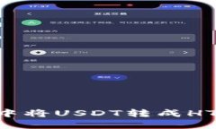 如何在TP钱包中将USDT转成HT：详细操作指南