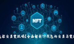 TP钱包能交易变现吗？全面解析TP钱包的交易与变