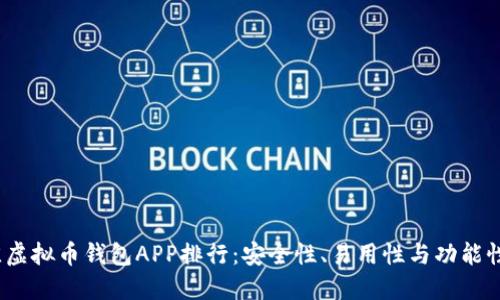 2023年最佳虚拟币钱包APP排行：安全性、易用性与功能性的全面评测