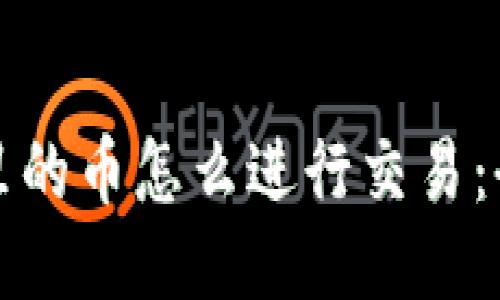 TP钱包里的币怎么进行交易：全面指南