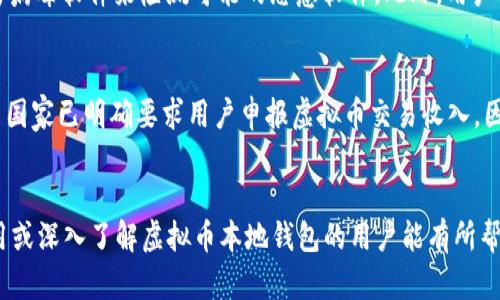   虚拟币本地钱包的功能与使用深度解析 / 
 guanjianci 虚拟币,本地钱包,区块链,加密货币 /guanjianci 

引言
随着数字货币的迅速发展，越来越多的人开始投资与使用虚拟币。而在虚拟币的管理和存储中，钱包的选择至关重要。虚拟币本地钱包作为一种存储和管理虚拟货币的工具，逐渐受到用户的青睐。本文将深入探讨虚拟币本地钱包的定义、功能、优势与劣势，以及实际使用中的一些问题。

什么是虚拟币本地钱包
虚拟币本地钱包是指用户在本地设备（如电脑、手机等）上创建和管理其虚拟货币（如比特币、以太坊等）的软件或应用。与线上钱包不同，本地钱包将用户的私钥保存在自己的设备中，这意味着用户对其虚拟币具有完全的控制权。常见的本地钱包包括桌面钱包和移动钱包，它们在功能和安全性上各有特点。

虚拟币本地钱包的功能
虚拟币本地钱包的基本功能包括：
ul
    listrong生成和管理密钥/strong：本地钱包能够生成用户的公钥和私钥，确保交易的安全性。/li
    listrong发送和接收虚拟币/strong：用户可以通过本地钱包进行虚拟币的转账和接收，简单便捷。/li
    listrong查看余额和交易记录/strong：钱包能够实时显示用户的虚拟币余额和历史交易记录。/li
    listrong备份与恢复/strong：用户可以备份钱包数据，以防丢失设备或数据，支持恢复。/li
    listrong增强安全性/strong：许多本地钱包提供多重签名、加密和密码保护等安全功能，确保用户虚拟币的安全。/li
/ul

虚拟币本地钱包的优势
虽然虚拟币本地钱包有其适用场景，但它的优势主要体现在以下几个方面：
ul
    listrong控制权/strong：本地钱包使用户对自己的私钥和资金拥有完全的控制权，与线上钱包相比，降低了被黑客攻击的风险。/li
    listrong隐私性/strong：与许多在线服务不同，本地钱包不需要用户提供身份信息，因此具有更高的隐私性。/li
    listrong速度/strong：本地钱包的交易速度通常较快，因为其不依赖于外部服务器。/li
    listrong兼容性/strong：许多本地钱包可以与多种加密货币进行兼容，便于用户进行多种资产管理。/li
/ul

虚拟币本地钱包的劣势
然而，虚拟币本地钱包同样有其劣势，用户在使用时需要谨慎：
ul
    listrong安全隐患/strong：如果设备被盗或遭遇病毒攻击，用户的虚拟币可能会面临被盗风险。/li
    listrong技术门槛/strong：对于一些不太懂技术的用户来说，使用本地钱包的设置和操作可能会有一定的困难。/li
    listrong易丢失/strong：用户必须定期备份私钥，若丢失私钥，虚拟币将无法找回。/li
    listrong更新维护/strong：本地钱包需要定期更新，以确保安全性和兼容性，这对某些用户可能是个负担。/li
/ul

使用虚拟币本地钱包时需注意的事项
在使用虚拟币本地钱包时，用户需要注意以下事项以确保安全：
ul
    listrong定期备份/strong：务必定期备份私钥和钱包数据，防止数据丢失。/li
    listrong更新软件/strong：使用最新版的钱包软件，以规避安全漏洞。/li
    listrong防护措施/strong：安装杀毒软件并定期扫描自己的设备，防止恶意软件攻击。/li
    listrong设置强密码/strong：设置复杂且不易被猜测的密码，并启用二次验证功能。/li
/ul

相关问题讨论

问题1：如何选择合适的虚拟币本地钱包？
选择合适的虚拟币本地钱包是每位加密货币用户的重要任务。首先，用户需要考虑安全性。一款优秀的钱包应该具备强大的加密技术和多重身份验证。其次，友好的用户界面也是选择钱包的重要考量，特别对于新用户来说，简洁易用的界面有助于更快地上手。此外，钱包的地域支持也是一个重要因素，有些钱包可能不支持特定国家或地区的用户。最后，用户还需要关注钱包的更新频率和开发团队的背景，一个活跃的开发团队可以为钱包的长期安全性提供更好的保障。

问题2：本地钱包与在线钱包的主要区别是什么？
本地钱包和在线钱包各有其优缺点。主要区别在于私钥的管理方式：本地钱包将私钥存储在本地设备上，而在线钱包则将私钥存储在云端。安全性上，本地钱包通常被认为更安全，因为用户自身控制密钥，不依赖于第三方机构；而在线钱包则容易受到黑客攻击和系统宕机的影响。此外，使用便捷性方面，在线钱包可能提供更多便捷的操作与交易，而本地钱包则需要用户具备一定的技术水平来进行设置。

问题3：虚拟币本地钱包如何进行备份与恢复？
备份与恢复是保护虚拟币本地钱包的关键步骤。一般来说，当用户设置钱包时，系统会提供一个助记词或种子短语，用户应妥善记录并保存在安全的地方。在需要备份时，可以通过钱包界面导出钱包文件并保存至安全的存储设备。恢复时，通过助记词或种子短语导入钱包，系统则会自动恢复钱包中的虚拟币余额和交易记录。用户需要注意的是，这些信息必须妥善保管，防止丢失或泄露，以免造成不必要的损失。

问题4：如何确保虚拟币本地钱包的安全性？
确保虚拟币本地钱包的安全性至关重要。用户应采取多种措施来降低风险。首先，选用强密码和双重身份验证，以增加账户的安全性。其次，定期更新钱包软件，确保使用最新的安全补丁。另外，定期扫描设备，使用防病毒软件来检测可能的恶意软件。此外，用户还可以考虑将大笔虚拟币存储在冷钱包中（离线钱包），以防网络攻击。最后，与他人分享钱包信息时，务必保持谨慎，不轻易信任不明来源的信息。

问题5：在使用虚拟币本地钱包时，应该如何处理法律和税务问题？
使用虚拟币本地钱包进行交易需要了解相关法律法规。不同国家和地区对虚拟币的监管政策各异，使用前应详细了解当地的法规，以避免不必要的法律责任。此外，加密货币交易可能会涉及税务问题，美国、日本等国家已明确要求用户申报虚拟币交易收入。因此，用户在进行交易时应记录所有交易详细信息，必要时咨询专业的法律和税务顾问，确保在合法合规的情况下进行加密货币投资和交易。保持透明度和合规性，将有助于降低法律风险。

结论
虚拟币本地钱包为用户提供了一种安全、便捷的方式来管理和存储自己的虚拟货币。尽管存在一些不足之处，但通过正确的使用和良好的安全习惯，用户能够最大程度地保护他们的资产。希望本文对那些考虑使用或深入了解虚拟币本地钱包的用户能有所帮助。