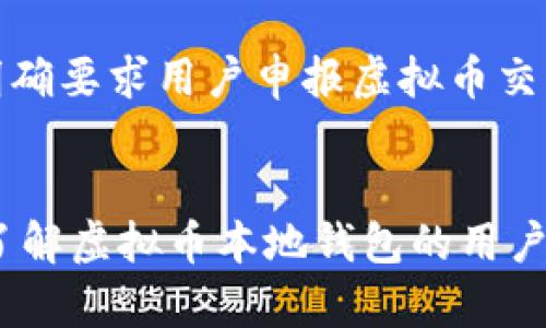   虚拟币本地钱包的功能与使用深度解析 / 
 guanjianci 虚拟币,本地钱包,区块链,加密货币 /guanjianci 

引言
随着数字货币的迅速发展，越来越多的人开始投资与使用虚拟币。而在虚拟币的管理和存储中，钱包的选择至关重要。虚拟币本地钱包作为一种存储和管理虚拟货币的工具，逐渐受到用户的青睐。本文将深入探讨虚拟币本地钱包的定义、功能、优势与劣势，以及实际使用中的一些问题。

什么是虚拟币本地钱包
虚拟币本地钱包是指用户在本地设备（如电脑、手机等）上创建和管理其虚拟货币（如比特币、以太坊等）的软件或应用。与线上钱包不同，本地钱包将用户的私钥保存在自己的设备中，这意味着用户对其虚拟币具有完全的控制权。常见的本地钱包包括桌面钱包和移动钱包，它们在功能和安全性上各有特点。

虚拟币本地钱包的功能
虚拟币本地钱包的基本功能包括：
ul
    listrong生成和管理密钥/strong：本地钱包能够生成用户的公钥和私钥，确保交易的安全性。/li
    listrong发送和接收虚拟币/strong：用户可以通过本地钱包进行虚拟币的转账和接收，简单便捷。/li
    listrong查看余额和交易记录/strong：钱包能够实时显示用户的虚拟币余额和历史交易记录。/li
    listrong备份与恢复/strong：用户可以备份钱包数据，以防丢失设备或数据，支持恢复。/li
    listrong增强安全性/strong：许多本地钱包提供多重签名、加密和密码保护等安全功能，确保用户虚拟币的安全。/li
/ul

虚拟币本地钱包的优势
虽然虚拟币本地钱包有其适用场景，但它的优势主要体现在以下几个方面：
ul
    listrong控制权/strong：本地钱包使用户对自己的私钥和资金拥有完全的控制权，与线上钱包相比，降低了被黑客攻击的风险。/li
    listrong隐私性/strong：与许多在线服务不同，本地钱包不需要用户提供身份信息，因此具有更高的隐私性。/li
    listrong速度/strong：本地钱包的交易速度通常较快，因为其不依赖于外部服务器。/li
    listrong兼容性/strong：许多本地钱包可以与多种加密货币进行兼容，便于用户进行多种资产管理。/li
/ul

虚拟币本地钱包的劣势
然而，虚拟币本地钱包同样有其劣势，用户在使用时需要谨慎：
ul
    listrong安全隐患/strong：如果设备被盗或遭遇病毒攻击，用户的虚拟币可能会面临被盗风险。/li
    listrong技术门槛/strong：对于一些不太懂技术的用户来说，使用本地钱包的设置和操作可能会有一定的困难。/li
    listrong易丢失/strong：用户必须定期备份私钥，若丢失私钥，虚拟币将无法找回。/li
    listrong更新维护/strong：本地钱包需要定期更新，以确保安全性和兼容性，这对某些用户可能是个负担。/li
/ul

使用虚拟币本地钱包时需注意的事项
在使用虚拟币本地钱包时，用户需要注意以下事项以确保安全：
ul
    listrong定期备份/strong：务必定期备份私钥和钱包数据，防止数据丢失。/li
    listrong更新软件/strong：使用最新版的钱包软件，以规避安全漏洞。/li
    listrong防护措施/strong：安装杀毒软件并定期扫描自己的设备，防止恶意软件攻击。/li
    listrong设置强密码/strong：设置复杂且不易被猜测的密码，并启用二次验证功能。/li
/ul

相关问题讨论

问题1：如何选择合适的虚拟币本地钱包？
选择合适的虚拟币本地钱包是每位加密货币用户的重要任务。首先，用户需要考虑安全性。一款优秀的钱包应该具备强大的加密技术和多重身份验证。其次，友好的用户界面也是选择钱包的重要考量，特别对于新用户来说，简洁易用的界面有助于更快地上手。此外，钱包的地域支持也是一个重要因素，有些钱包可能不支持特定国家或地区的用户。最后，用户还需要关注钱包的更新频率和开发团队的背景，一个活跃的开发团队可以为钱包的长期安全性提供更好的保障。

问题2：本地钱包与在线钱包的主要区别是什么？
本地钱包和在线钱包各有其优缺点。主要区别在于私钥的管理方式：本地钱包将私钥存储在本地设备上，而在线钱包则将私钥存储在云端。安全性上，本地钱包通常被认为更安全，因为用户自身控制密钥，不依赖于第三方机构；而在线钱包则容易受到黑客攻击和系统宕机的影响。此外，使用便捷性方面，在线钱包可能提供更多便捷的操作与交易，而本地钱包则需要用户具备一定的技术水平来进行设置。

问题3：虚拟币本地钱包如何进行备份与恢复？
备份与恢复是保护虚拟币本地钱包的关键步骤。一般来说，当用户设置钱包时，系统会提供一个助记词或种子短语，用户应妥善记录并保存在安全的地方。在需要备份时，可以通过钱包界面导出钱包文件并保存至安全的存储设备。恢复时，通过助记词或种子短语导入钱包，系统则会自动恢复钱包中的虚拟币余额和交易记录。用户需要注意的是，这些信息必须妥善保管，防止丢失或泄露，以免造成不必要的损失。

问题4：如何确保虚拟币本地钱包的安全性？
确保虚拟币本地钱包的安全性至关重要。用户应采取多种措施来降低风险。首先，选用强密码和双重身份验证，以增加账户的安全性。其次，定期更新钱包软件，确保使用最新的安全补丁。另外，定期扫描设备，使用防病毒软件来检测可能的恶意软件。此外，用户还可以考虑将大笔虚拟币存储在冷钱包中（离线钱包），以防网络攻击。最后，与他人分享钱包信息时，务必保持谨慎，不轻易信任不明来源的信息。

问题5：在使用虚拟币本地钱包时，应该如何处理法律和税务问题？
使用虚拟币本地钱包进行交易需要了解相关法律法规。不同国家和地区对虚拟币的监管政策各异，使用前应详细了解当地的法规，以避免不必要的法律责任。此外，加密货币交易可能会涉及税务问题，美国、日本等国家已明确要求用户申报虚拟币交易收入。因此，用户在进行交易时应记录所有交易详细信息，必要时咨询专业的法律和税务顾问，确保在合法合规的情况下进行加密货币投资和交易。保持透明度和合规性，将有助于降低法律风险。

结论
虚拟币本地钱包为用户提供了一种安全、便捷的方式来管理和存储自己的虚拟货币。尽管存在一些不足之处，但通过正确的使用和良好的安全习惯，用户能够最大程度地保护他们的资产。希望本文对那些考虑使用或深入了解虚拟币本地钱包的用户能有所帮助。