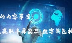 以下是您请求的内容草案：开通数字钱包，赢取