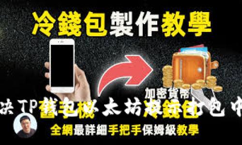 如何解决TP钱包以太坊提示打包中的问题
