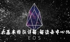 区块链的五大基本特征详解：解读去中心化的未