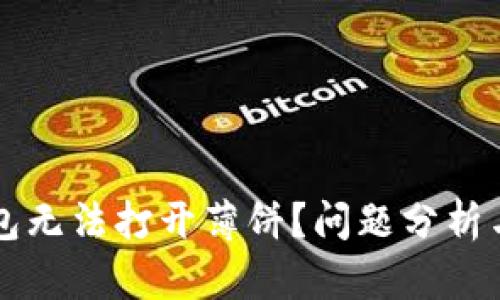 为何TP钱包无法打开薄饼？问题分析与解决方案