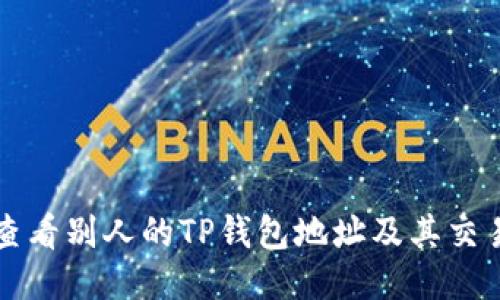 如何查看别人的TP钱包地址及其交易记录