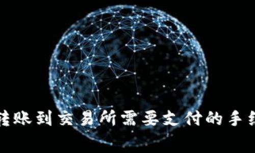 TP钱包转账到交易所需要支付的手续费详解