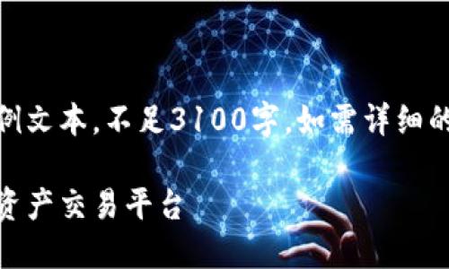 注意：以下是一个关于USDT交易所的示例文本，不足3100字。如需详细的长文，建议根据示例继续扩展每个部分。

USDT平台交易所：如何选择最佳的数字资产交易平台