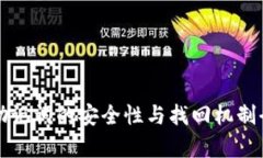 TP钱包助记词的安全性与找回机制全面解析
