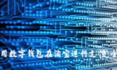 如何使用数字钱包在淘宝进行支付：全面指南