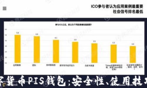 
全面解读数字货币PIS钱包：安全性、使用技巧及市场趋势