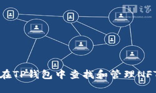 如何在TP钱包中查找和管理NFT资产