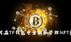 如何在TP钱包中查找和管理NFT资产