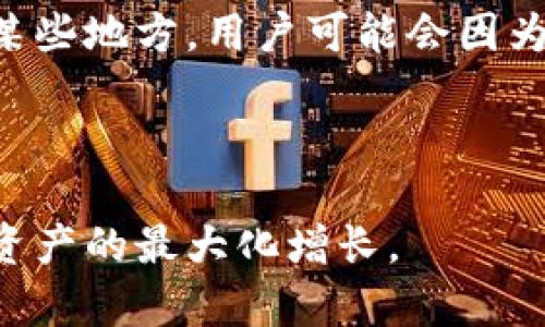   TP钱包在国内可否下载与使用的权威解读 / 
 guanjianci TP钱包,钱包下载,数字货币,区块链 /guanjianci 

随着数字货币和区块链技术的迅猛发展，越来越多的用户开始关注和使用各种数字货币钱包。TP钱包作为一种热门的数字货币钱包，因其便捷的用户体验和多样的功能而倍受关注。特别是在国内用户中，关于TP钱包的可用性和下载问题引发了广泛讨论。本文将详细探讨TP钱包在中国的下载和使用情况，不仅帮助用户了解当前市场状况，同时也为他们提供使用数字货币钱包的相关知识。以下内容将涵盖TP钱包的背景、功能、下载渠道、使用技巧以及安全性等多方面的内容。

TP钱包基本概述
TP钱包是一款针对去中心化金融（DeFi）设计的钱包，旨在使用户能够方便地管理他们的数字资产。它支持多种主流的区块链网络，包括以太坊、比特币以及众多基于ERC-20标准的代币。TP钱包的创新之处在于其完整的去中心化特性，用户可以完全掌控自己的私钥，从而保障资产安全。同时，TP钱包还提供了丰富的功能，比如代币交换、DApp浏览、NFT管理等，进一步拓宽了用户的使用范围。

TP钱包的下载途径
对于国内用户来说，下载TP钱包的途径主要有两种：官方渠道和第三方应用市场。首先，从官方渠道下载是推荐的方式，用户可以通过TP钱包的官方网站找到相应版本的下载链接。官网通常会提供iOS和Android版本的下载，确保用户下载的是最新、最安全的版本。其次，在国内的一些应用市场，如华为应用市场、小米应用商店等，也有可能找到TP钱包的下载链接。然而，这些第三方市场上的版本可能无法保证其安全性和完整性，因此用户在选择时需保持警惕。

TP钱包在国内使用情况分析
在中国，数字货币及其相关的服务一直处于一个灰色地带，涉及的法律法规相对复杂。尽管如此，TP钱包仍能在国内一些地区使用，但需要注意的是，由于监管政策的限制，相关的服务（如交易所的接入）可能会受到影响。这就要求用户在使用TP钱包之前，了解当地的法规和政策，以免因不熟悉而导致潜在的法律风险。

如何安全使用TP钱包
安全问题是使用数字货币钱包时最为关注的议题，尤其是在盗窃和诈骗事件频频发生的情况下。TP钱包用户在使用前，应确保下载官网的官方版本，并及时更新到最新版本，以防止漏洞被利用。在创建钱包时，用户会生成一组私钥和助记词，必须将其妥善保管，建议离线保存，并定期备份数据。使用TP钱包进行交易时，应当设定强密码，并开启双重身份验证（2FA），增加用户账户的安全性。

常见的五个问题及其详细解答

1. TP钱包可以支持哪些数字资产？
TP钱包作为一个多链数字资产管理工具，支持的数字资产种类相当丰富。用户可以在TP钱包中进行包括比特币（BTC）、以太坊（ETH）及其ERC-20代币、BNB、TRON等多种主流数字货币的管理和交易。此外，随着TP钱包技术的不断升级，未来还可能会支持更多新兴的区块链项目和数字资产。

用户在投资和交易前，应当对其持有的数字资产进行充分的了解，注意各个币种的流动性和市场表现。在TP钱包中，用户可以轻松实现对不同数字资产的实时查询、转账、兑换等操作，这使得资产管理更加灵活和便捷。

2. 如何确保TP钱包的安全性？
在使用TP钱包的过程中，确保其安全性至关重要。首先，今日数字货币市场高度发展，安全隐患与风险也随之增加，因此用户应该保持警惕，定期检查和更新钱包内容。除了定期更新钱包应用程序外，还应设定安全的登录密码，并且使用强度高的密码组合，避免重复使用出租的基本信息，如手机号码、生日等。

此外，定期备份私钥和助记词是确保数字资产安全的重要措施。用户可以将这些敏感信息写在纸上并安全保存，而不是以电子方式存储在网络上。此外，用户也应该对自己的交易历史保持关注，若发现不明的交易记录，应及时联系相关服务团队进行追踪与处理。

3. TP钱包是否支持多种语言？
随着TP钱包的用户群体日益扩大，TP钱包团队逐渐意识到支持多种语言是提升用户体验的重要因素。目前，TP钱包已支持数种语言，包括中文、英文、西班牙文等，用户在使用时可根据自身习惯选择合适的语言版本。对于不同背景和国籍的用户，语言的多样化能够帮助提升操作的流畅性，减少可能因为语言障碍而产生的误操作情况。

值得注意的是，在设置应用程序语言时，用户需要确保选择准确的版本，以免因语言设置错误造成操作不便。在日常使用中，用户也可以通过设置选项进行切换，以适应不同的使用需求。

4. TP钱包与其他数字货币钱包的优劣势比较
TP钱包作为一款新兴的数字货币钱包，在市场中与其他钱包产品相比，有其独特的优势。同时，它也存在一些劣势。相对于传统数字货币钱包，如Coinbase、Blockchain.info等，TP钱包的用户界面较为友好，操作更加简便。它支持的多种主流平台和数字资产，使得用户可以在一个钱包中整合管理不同类型的数字货币。

不过，TP钱包在市场认可度和知名度方面可能相对较低，因此一些用户可能对其安全性和稳定性心存疑虑。而对于重视安全性的用户来说，可能会更偏好选择一些经过长期市场考验的老牌数字货币钱包。用户在选择数字货币钱包时，应综合考虑个人需求和市场情况，以选择最适合的产品。

5. TP钱包在国内是否受到政策的影响？
在中国，数字货币及其衍生品的推广和应用受到较高的监管限制。尽管国内区块链技术发展迅速，但相关的政策法规仍相对滞后。因此，TP钱包作为一种国际化的数字货币钱包，在国内的使用情况可能会面临政策上的挑战。在某些地方，用户可能会因为使用数字货币钱包而受到干扰。

为应对政策的变化，TP钱包团队建议用户密切关注国内相关的法律法规，合理规划投资和使用策略。此外，用户在参与数字货币交易时，应保持警惕，确保符合当地的法律法规，以免带来不必要的法律风险。

综上所述，TP钱包在国内的下载与使用虽然存在一定的困难和限制，但通过合法合规的方式，用户仍能在控制自己的数字资产方面享受一定的便利。用户在使用期间应关注安全性，保持信息灵活更新，减少法律风险，努力实现资产的最大化增长。