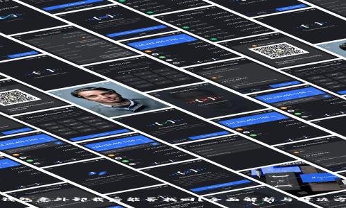 tp钱包意外卸载后能否找回？全面解析与解决方案