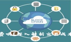 TP钱包交易必须要手续费吗？深入解析交易成本与