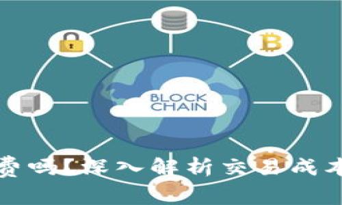 TP钱包交易必须要手续费吗？深入解析交易成本与加密货币交易的秘密