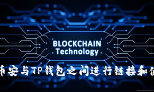 如何在币安与TP钱包之间进行链接和使用指南