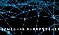 2023年虚拟币名称大全：最全最新数字货币列表与