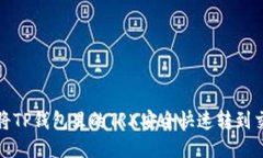 如何将TP钱包里的TRX安全快速转到交易所