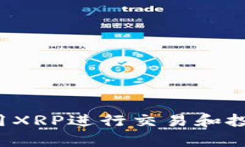  XRP在TP钱包中的归属与管理方法详解 / 

 guanjianci XRP, TP钱包, 数字货币, 加密资产 /guanjianci 

在当今数字货币市场中，XRP（瑞波币）因其技术创新和广泛应用而备受关注。作为一种激励机制，XRP常常被人们纳入不同的数字钱包进行存储和交易。TP钱包作为市场上流行的数字货币钱包之一，支持多个币种的存储、管理和交易。本文将详细探讨XRP在TP钱包中的归属、使用及相关管理方法，同时解答与之相关的五个问题，帮助用户更好地理解和利用这一数字资产。

一、XRP的定义和特性
XRP是由Ripple Labs开发的一种数字货币，旨在支持快速和低成本的跨境支付。与比特币和以太坊等其他数字货币相比，XRP具有更快的交易速度和更低的交易费用。它采用了独特的共识算法，而不是传统的区块链挖矿方式，从而使交易确认的时间通常在几秒钟之内。
另外，XRP的总量有限，总发行量为1000亿个，其中部分已经被Ripple Labs持有。这种有限的供给设计也帮助XRP在市场中保持相对的稳定性。

二、TP钱包的功能和优势
TP钱包是一款高效安全的数字货币钱包，支持多种主流币种的存储、管理与交易。它提供了简单易用的界面，适合各种用户，尤其是新手交易者。此外，TP钱包具有如下优势：
1. **安全性**：TP钱包采用了多重加密机制，保障用户的数字资产安全。
2. **多币种支持**：除了XRP，TP钱包还支持比特币、以太坊等多个主流币种，便于用户进行多样化投资。
3. **用户友好的界面**：设计直观，让用户能够轻松进行资产管理。
4. **实时行情监控**：用户可以随时查看市场动态，便于把握交易时机。

三、如何在TP钱包中管理XRP
在TP钱包添加和管理XRP的过程相对简单。用户可以按照以下步骤进行操作：
1. **下载和安装TP钱包**：首先从TP钱包的官方网站或应用商店下载并安装应用程序。
2. **注册或登录账户**：如果是新用户，需注册账户；如果已有账户，直接登录即可。
3. **添加XRP**：在钱包界面上找到“添加资产”或“搜索资产”选项，搜索“XRP”并添加到钱包中。
4. **接收和发送XRP**：用户可以通过共享钱包地址接收XRP，或选择发送功能将XRP转账给其他用户。

四、XRP在TP钱包的使用场景
用户可以通过TP钱包灵活地使用XRP，主要包括以下几个方面：
1. **跨境支付**：XRP的快速交易特性使其成为跨境支付的理想选择，用户可以低成本地进行国际转账。
2. **交易所交易**：用户可以将TP钱包中的XRP转入交易所，进行买卖操作，获取利润。
3. **投资与储存**：持有XRP的用户可以选择长期储存，待其价格上涨后出售，作为一种投资方式。

五、相关问题解答

问题一：XRP与其他数字货币有什么不同？
XRP与比特币、以太坊等其他数字货币有多方面的差异：
1. **共识机制不同**：XRP采用的是Ripple协议，通过验证节点达成共识，而比特币则基于挖矿机制，依赖CPU算力。
2. **交易速度与成本**：XRP的交易确认时间通常在几秒钟内，而比特币的确认时间可能需要十分钟或更长。且XRP的交易费用远低于比特币。
3. **应用场景**：XRP主要用于金融行业的跨境交易，而比特币更偏向于数字价值储存和交易媒介。

问题二：如何安全地存储XRP？
存储XRP时，安全性是首要考虑因素：
1. **使用硬件钱包**：对安全要求较高的用户可以选择硬件钱包，物理设备存储密钥，不易被黑客攻击。
2. **定期备份钱包**：为防止数据丢失，用户应定期备份钱包文件和助记词。
3. **启用双重验证**：TP钱包提供双重验证功能，用户应在设置中启用，增加账户的安全性。

问题三：XRP的市场前景如何？
XRP在市场中的前景可以从以下几个方面进行分析：
1. **技术优势**：其快速和低成本交易的特点，使其在跨境支付领域具有巨大的应用潜力。
2. **合作伙伴关系**：Ripple Labs与多家大型银行和支付机构建立了合作关系，从而提升了XRP的市场认可度。
3. **监管因素**：需要关注各地对数字货币的监管动态，这将直接影响XRP的市场表现。

问题四：XRP的价格波动因素有哪些？
XRP价格的波动主要受以下因素影响：
1. **市场供需关系**：如市场需求增大，相应的价格会上涨，反之亦然。
2. **新闻事件**：国内外关于数字货币的新闻报道、合作关系的建立或变更都可能引起价格波动。
3. **技术分析**：供需关系、市场趋势等技术分析也会影响到投资者的决策，从而影响价格。

问题五：XRP在TP钱包交易的手续费如何计算？
在TP钱包进行XRP交易时，交易手续费通常是固定的，具体取决于网络的流量和费用设定：
1. **网络费用**：XRP交易的网络费用通常较低，但在网络繁忙时可能会有所上涨。
2. **转账额度影响**：大额转账或频繁小额转账的手续费可能会有所不同，用户需关注相关政策。
3. **平台费用**：部分交易所或平台可能会收取额外的手续费，用户应事先了解相关规定。

总结而言，XRP作为一种拥有强大技术支持的数字货币，在TP钱包中的管理与使用具有重要意义。用户应关注市场动态并采取合理的投资策略，确保自身资产安全，同时合理利用XRP进行交易和投资。