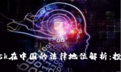 MetaMask在中国的法律地位解析：投资者必读