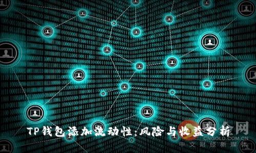 TP钱包添加流动性：风险与收益分析