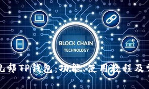 全面了解酷儿邦TP钱包：功能、使用教程及常见问题解析