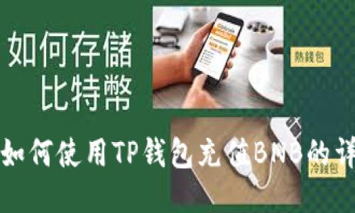 人民币如何使用TP钱包充值BNB的详细指南