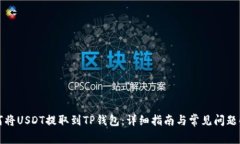 如何将USDT提取到TP钱包：详细指南与常见问题解