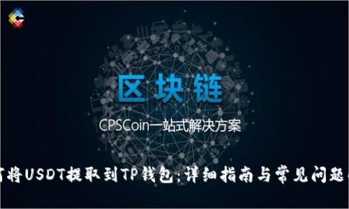 如何将USDT提取到TP钱包：详细指南与常见问题解答