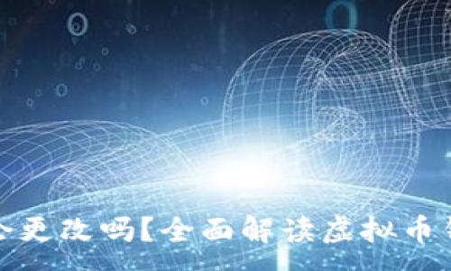 :
虚拟币钱包地址会更改吗？全面解读虚拟币钱包的使用与安全