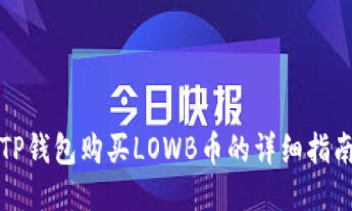TP钱包购买LOWB币的详细指南