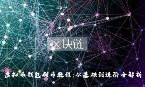 虚拟币钱包刷币教程：从基础到进阶全解析
