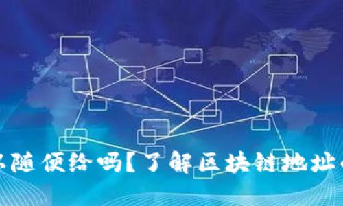 TP钱包地址可以随便给吗？了解区块链地址的安全性与隐私