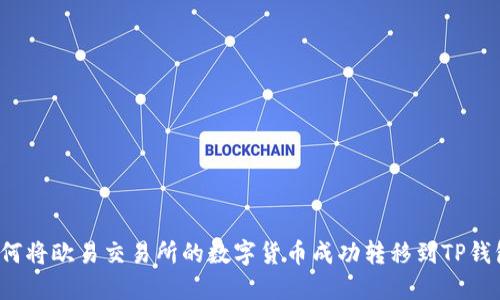 如何将欧易交易所的数字货币成功转移到TP钱包？