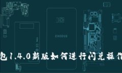 TP钱包1.4.0新版如何进行闪兑操作详解